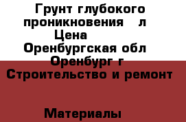 Грунт глубокого проникновения 10л › Цена ­ 234 - Оренбургская обл., Оренбург г. Строительство и ремонт » Материалы   